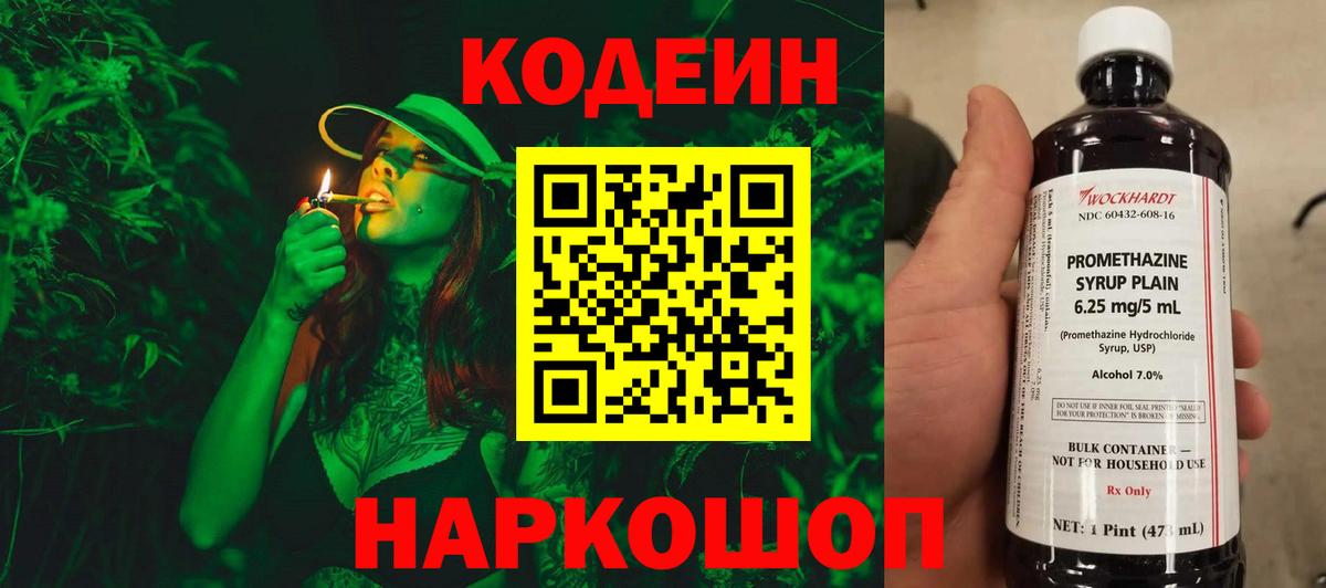 Codein напиток Lean (лин) Златоуст
